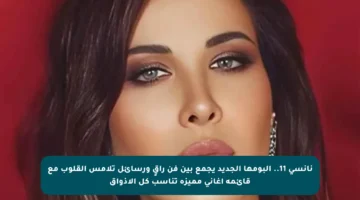 نانسي 11.. ألبومها الجديد يجمع بين فن راقٍ ورسائل تلامس القلوب مع قائمة أغاني مميزة تناسب كل الأذواق